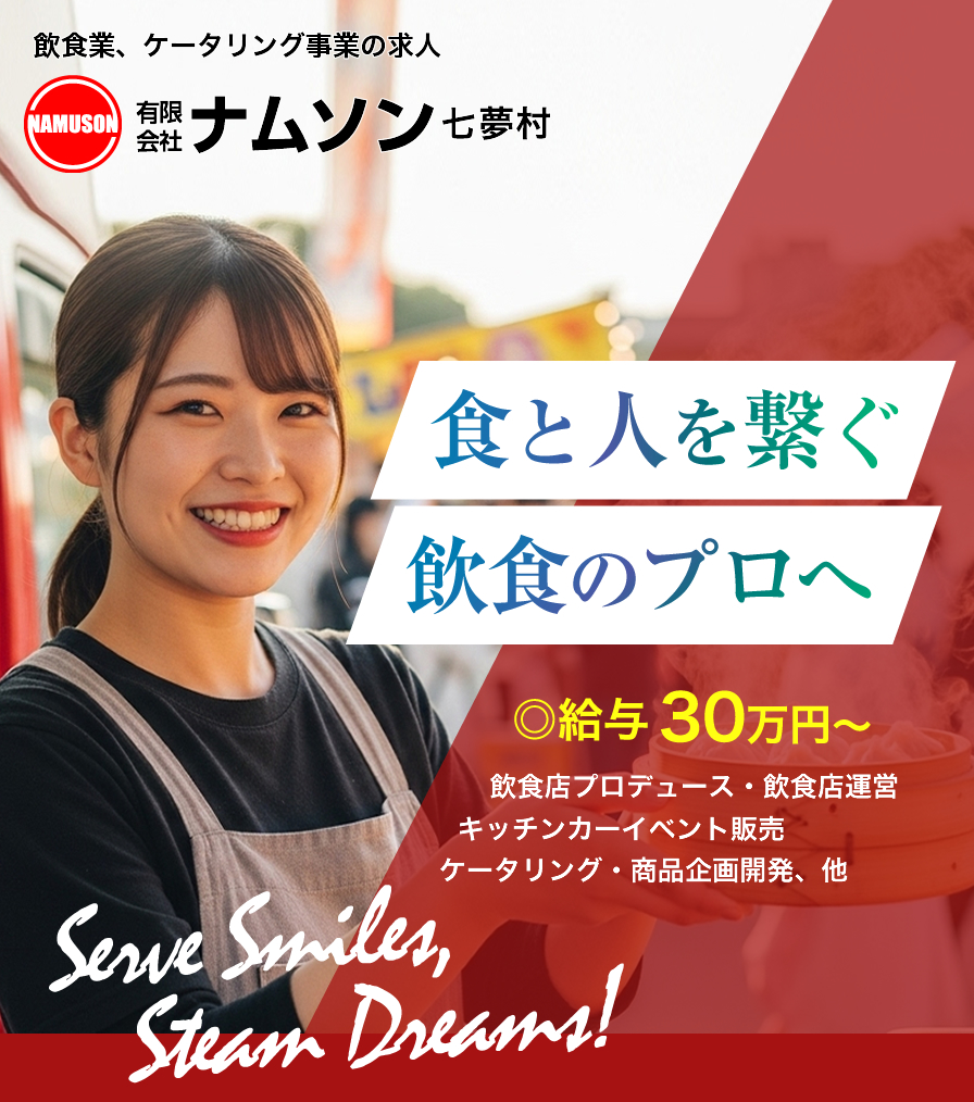 愛知県名古屋市の有限会社七夢村では飲食業、ケータリング事業の求人を募集しています